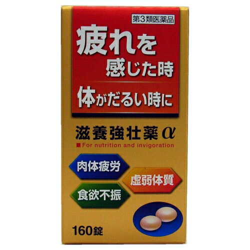 疲れを感じた時　体がだるい時に滋養強壮薬αは、疲れた体に効果のある滋養強壮成分（エゾウコギ乾燥エキス、オウギ乾燥エキス、オキソアミヂン末）を配合しています。さらに、L-アルギニン塩酸塩と6種のビタミンの補給もできます。普段から疲れやすかったり、体力がないと思われている方の健康管理にお役立てください。＜効能・効果＞滋養強壮、虚弱体質、肉体疲労・病後の体力低下・食欲不振・栄養障害・発熱性消耗性疾患・妊娠授乳期などの場合の栄養補給＜用法・用量＞次の1回量を水またはお湯でかまずに服用してください。年齢1回量1日服用回数成人（15歳以上）1錠2回15歳未満の小児服用しないこと＜用法・用量に関連する注意＞定められた用法・用量を厳守してください。＜成分＞ 1日量（2錠）中エゾウコギ乾燥エキス（原生薬換算量 300mg）12mgオウギ乾燥エキス（原生薬換算量 240mg）30mgオキソアミヂン末50mg塩酸アルギニン50mgチアミン硝化物（ビタミンB1）10mgリボフラビン（ビタミンB2）4mgピリドキシン塩酸塩（ビタミンB6）10mgトコフェロールコハク酸エステルカルシウム　（dl-α-トコフェロールコハク酸エステル（ビタミンE）として 20mg）20.7mgL-アスコルビン酸ナトリウム　（アスコルビン酸（ビタミンC)として 100mg）112.6mgニコチン酸アミド25mg無水カフェイン50mg添加物として、セルロース、トウモロコシデンプン、ヒドロキシプロピルセルロース、クロスポビドン、ヒプロメロース、マクロゴール、白糖、タルク、酸化チタン、アラビアゴム、ポビドン、カルナウバロウ、黄色5号、ステアリン酸マグネシウムを含有しています。＜成分に関連する注意＞本剤の服用により尿が黄色くなることがありますが、リボフラビン（ビタミンB2）によるものですので心配ありません。リスク区分：第3類医薬品使用期限：使用期限まで一年以上の商品をお送りします。販売名滋養強壮薬α内容量160錠生産国日本区分医薬品発売元皇漢堂製薬株式会社広告文責昭和薬品株式会社連絡先電話番号 03-3254-4425薬剤師冬賀 育子※モニターの設定や部屋の照明等により実際の商品と色味が異なる場合がございます。※パッケージデザイン等は予告なく変更されることがあります。JANコード 4987343086167