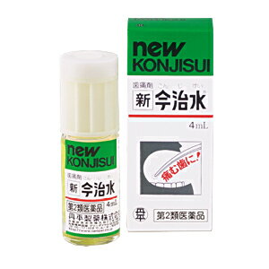 【第2類医薬品】丹平製薬 歯痛剤 新今治水 こんじすい 4mL 【お一人様3点まで】