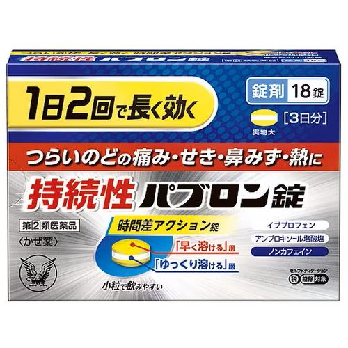 【第(2)類医薬品】大正製薬 持続性パブロン錠 18錠 (総合感冒薬) 【お一人様1点まで】