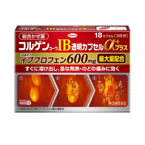 このお薬は厚生労働大臣が指定する「濫用等の恐れのある医薬品」に該当します。ご購入は薬効分類ごとに1人1包装単位（1箱、1瓶等）までとなります。薬効分類が重複する場合には弊社の判断で全てキャンセルさせていただきます。同じ商品（類似成分薬や内容量違いも含む）の頻回購入の場合も同じ対応をさせていただきます。■濫用等の恐れのある医薬品とは「医薬品、医療機器等の品質、有効性及び安全性の確保等に関する法律施行規則第十五条の二の規定に基づき濫用等のおそれのあるものとして厚生労働大臣が指定する医薬品」（令和5年厚生労働省告示第5号）下記成分、その水和物及びそれらの塩類を有効成分として含有する製剤エフェドリンコデインジヒドロコデインブロモバレリル尿素プソイドエフェドリンメチルエフェドリンKowa COLGEN KOWA IB CLEAR CAPSULE α PLUS　すぐ溶け出し、急な発熱・のどの痛みに効く液状の有効成分が体の中でいち早く溶け出し、発熱・のどの痛みを抑えます。・中身が“液状”の透明カプセルすぐれた効き目の6つの有効成分をすべて“液状”に溶かし込んでカプセルに閉じ込めている為、有効成分が体の中でいち早く溶け出し、発熱・のどの痛みを抑えます。・イブプロフェン（1日あたり）最大量600mg配合解熱鎮痛成分「イブプロフェン」を当社コルゲン内最大量配合しました。・アンブロキソール塩酸塩配合しつこい咳の原因となるたんを出しやすくするアンブロキソール塩酸塩を配合し、かぜのひきはじめはもちろん、かぜの後期の症状（しつこく残るせき、たん）にも対応します。この医薬品は、「使用上の注意」をよく読んでお使い下さい。アレルギー体質の方は、必ず薬剤師、登録販売者にご相談下さい。＜効能・効果＞かぜの諸症状（発熱、のどの痛み、せき、たん、悪寒、頭痛、鼻水、鼻づまり、くしゃみ、関節の痛み、筋肉の痛み）の緩和＜用法・用量＞下記の量を食後なるべく30分以内に水又は温湯で服用してください。成人（15歳以上） 1回量2カプセル 1日服用回数3回15歳未満の小児 服用しないこと＜成分・分量＞ 6カプセル中イブプロフェン 600mg のどの痛み、発熱、頭痛、関節の痛み、筋肉の痛みを鎮めます。アンブロキソール塩酸塩 45mg せきの原因となるたんを出しやすくします。d-クロルフェニラミンマレイン酸塩 3.5mg 鼻水、鼻づまり、くしゃみの症状を抑えます。ジヒドロコデインリン酸塩 24mg せきの中枢に働いて、せきを鎮めます。dl-メチルエフェドリン塩酸塩 60mg 気管支を拡張して、せきを鎮め、たんの排出を助けます。無水カフェイン 40mg 頭痛を鎮めます。添加物：ポビドン、l-メントール、ヒプロメロース、水酸化K、マクロゴール、ゼラチン、グリセリン、パラベン、黄色五号、ポリオキシエチレン硬化ヒマシ油、大豆レシチン、中鎖脂肪酸トリグリセリドリスク区分：第(2)類医薬品使用期限：使用期限まで一年以上の商品をお送りします。販売名コルゲンコーワIB透明カプセルαプラス内容量18カプセル区分医薬品製造販売元興和株式会社広告文責昭和薬品株式会社連絡先電話番号 03-3254-4425薬剤師冬賀 育子※モニターの設定や部屋の照明等により実際の商品と色味が異なる場合がございます。※パッケージデザイン等は予告なく変更されることがあります。JANコード 4987067277100