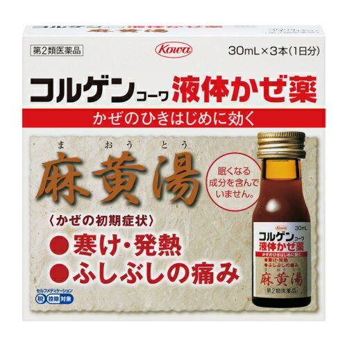 Kowa COLGEN KOWA MAOTO　かぜのひきはじめによく効くかぜのひきはじめによく効く「麻黄湯」を配合した液体タイプのかぜ薬です。・麻黄湯配合でかぜのひきはじめによく効くコルゲンコーワ液体かぜ薬は、漢方処方である「麻黄湯」を配合した液体タイプのかぜ薬です。「麻黄湯」は古くからかぜのひきはじめの「寒け」、「発熱」、「ふしぶしの痛み」に用いられており、これらの症状にすぐれた効果を発揮することが知られています。・眠くなる成分は無配合眠くなる成分は含んでいません。眠くなりにくいかぜ薬です。＜効能・効果＞体力充実して、かぜのひきはじめで、さむけがして発熱、頭痛があり、せきが出て身体のふしぶしが痛く汗が出ていないものの次の諸症：感冒、鼻かぜ、気管支炎、鼻づまり＜用法・用量＞下記の量を食前又は食間にそのまま水かお湯にて服用してください。またはお湯に溶かしてよくかき混ぜた後、温服してください。●食間とは「食事と食事の間」のことで、たとえば朝食と昼食の間のことをさします。食事中に服用するということではありません。成人（15歳以上） 1回量1本 1日服用回数3回15歳未満の小児 服用しないこと＜成分・分量＞ 本品90mL（30mL×3本）中麻黄湯エキス* 81mL添加物：白糖、パラベン、香料、エタノール、プロピレングリコール*本品90mL（30mL×3本）中、以下の生薬より抽出した麻黄湯エキス81mLを含有する。マオウ 5.0g　ケイヒ 4.0g　キョウニン 5.0g　カンゾウ 1.5gリスク区分：第2類医薬品使用期限：使用期限まで一年以上の商品をお送りします。販売名コルゲンコーワ液体かぜ薬内容量30mL×3本区分医薬品製造販売元興和株式会社広告文責昭和薬品株式会社連絡先電話番号 03-3254-4425薬剤師冬賀 育子JANコード 4987067245208