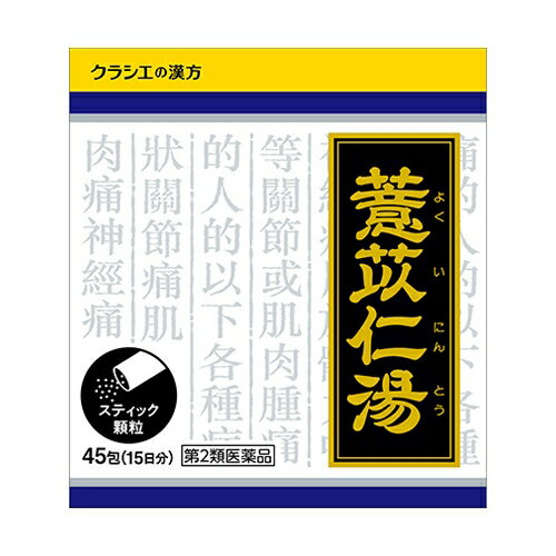 Rakuten - 【第2類医薬品】クラシエ ヨク苡仁湯 よくいにんとう 45包 (顆粒) 【お一人様3点まで】
