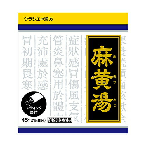 Rakuten - 【第2類医薬品】クラシエ 麻黄湯 まおうとう 45包 (顆粒) 【お一人様3点まで】