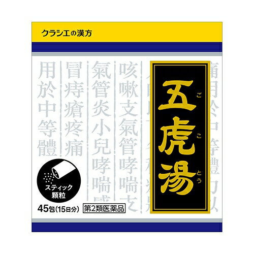 樂天商城 - 【第2類医薬品】クラシエ 五虎湯 ごことう 45包 (顆粒) 【お一人様3点まで】