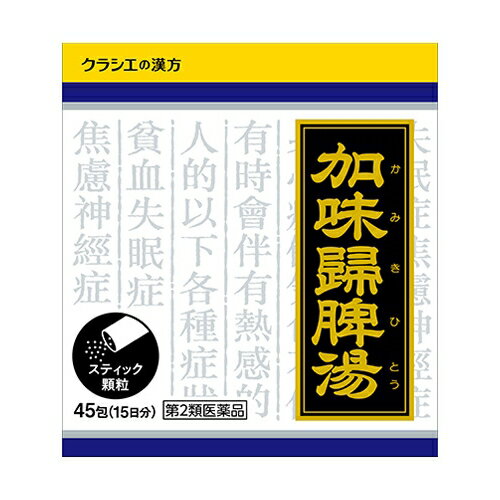 Rakuten - 【第2類医薬品】クラシエ 加味帰脾湯 かみきひとう 45包 (顆粒) 【お一人様3点まで】