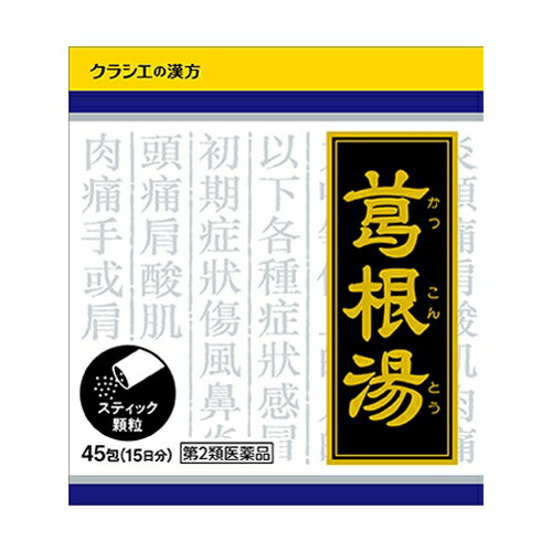Rakuten - 【第2類医薬品】クラシエ 葛根湯 かっこんとう 45包 (顆粒) 【お一人様3点まで】