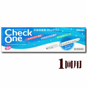 　妊娠検査薬（第2類医薬品） 　わずか1分判定、99％の正確さ、判定結果がのこる 　一目でわかる判定結果○生理予定日の約1週後から検査できます○朝・昼・夜いつの尿でも検査可能※この検査薬は、妊娠の早期判定の補助として用いるものです。確定診断は必ず医師にご相談ください。【成分・分量】（チェック　スティック　1本中）金コロイド標識抗hCG-βモノクローナル抗体（マウス）：5uL（乾燥物）抗hCG-αモノクローナル抗体（マウス）：1uL（乾燥物）抗マウスIgG抗体（ウサギ）：1uL（乾燥物）【検出感度】50IU/L【注意】1.小児の手の届かない所に保管してください。2.使用に関しましては、説明書をよく読んでください。3.直射日光を避け、なるべく涼しい所に保管してください。検査結果から、自分で妊娠の確定診断をしないでください。判定が陽性であれば妊娠している可能性がありますが、正常な妊娠かどうかまで判別できませんのでできるだけ早く医師の診断を受けてください。 妊娠の確定診断とは、医師が問診や超音波検査などの結果から総合的に妊娠の成立を診断することです。 相談すること1.次の人は使用前に医師に相談してください 不妊治療を受けている人。2.判定が陰性であっても、その後生理が始まらない場合、再検査するか医師に相談してください3.検査時期に関する注意生理周期が順調な場合 この検査薬では、生理の周期が順調な場合は、生理予定日のおおむね1週間後から検査ができます。しかし、妊娠の初期では、人によってはまれに尿中のhCGがごく少ないこともあり、陰性や不明瞭な結果を示すことがあります。このような結果がでてから、およそ1週間たってまだ生理が始まらない場合には、再検査するか又は医師にご相談ください。 生理周期が不規則な場合生理の周期が不規則な場合は、前回の周期を基準にして予定日を求め、おおむねその1週間後に検査してください。結果が陰性でもその後生理が始まらない場合には、再検査するか又は医師にご相談ください。 4.廃棄に関する注意使用後のスティックは、不燃焼ゴミとしてお住まいの地域の廃棄方法に従って廃棄してください。 使用に際して、次のことに注意してください。採尿に関する注意にごりのひどい尿や異物や血が混じった尿は、検査に使用しないでください。検査時期に関する注意生理予定日の思い違いなどで、検査時期をまちがえないよう注意してください。操作手順に関する注意操作は、定められた手順に従って正しく行ってください。 判定に関する注意判定は判定窓を観察して行ってください。判定の際は、次のことに注意してください。 終了窓に赤紫色のラインがあらわれる前に判定しないでください。薄くても判定窓に赤紫色のラインがあらわれた場合は陽性です。一時的に判定窓に（スティックに平行な）横ラインがあらわれることがありますが、これは赤紫色の試薬が流れている検査の途中であり、判定には関係ありません。時間がたてば次第に横ラインは見えなくなります。陽性ラインは判定窓に、（スティックに垂直な）縦ラインとしてあらわれます。尿のかかり具合によっては、多少時間のかかることがあります。もし、尿をかけてから10分たっても終了窓に赤紫色のラインがあらわれない場合には操作ミス（尿量不足など）が考えられますので、使い方の説明をよく読み、しばらく経ってからもう一度尿をかけてみるか、別のスティックで検査をやり直してください。 妊娠以外にも、次のような場合、結果が陽性となることがあります。閉経期の場合hCG産生腫瘍の場合（絨毛上皮腫など）性腺刺激ホルモン剤などの投与を受けている場合高度の糖尿、蛋白尿、血尿などの場合 予定した生理がないときでも、次のような場合、結果が陰性となることがあります。 生理の周期が不規則な場合使用者の思い違いにより日数計算を間違えた場合妊娠の初期で尿中hCG量が充分でない場合異常妊娠の場合（子宮外妊娠など）胎児異常の場合（胎内死亡、稽留流産など）胞状奇胎などにより大量のhCGが分泌された場合保管及び取扱い上の注意小児の手の届かない所に保管してください。直射日光を避け、なるべく涼しい所に保管してください。品質を保持するために、他の容器に入れ替えないでください。使用直前に開封してください。使用期限を過ぎた製品は使用しないでください。【販売名】　チェックワン（第2類医薬品） 妊娠検査薬Check One　1回用（一般ヒト絨毛性性腺刺激ホルモンキット【内容】　チェックスティック　1本【販売】　株式会社アラスク アラスクチェックワン相談室 TEL：052-951-2503　受付：9〜16：30（土、日、祝日を除く）リスク区分：第2類医薬品使用期限：使用期限まで一年以上の商品をお送りします。区分日本製・広告文責昭和薬品（株） 03-3254-4425※モニターの設定や部屋の照明等により実際の商品と色味が異なる場合がございます。※パッケージデザイン等は予告なく変更されることがあります。JANコード 4987009184459