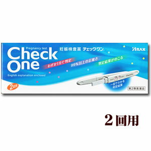 　妊娠検査薬（第2類医薬品） 　わずか1分判定、99％の正確さ、判定結果がのこる 　一目でわかる判定結果○生理予定日の約1週後から検査できます○朝・昼・夜いつの尿でも検査可能※この検査薬は、妊娠の早期判定の補助として用いるものです。確定診断は必ず医師にご相談ください。【成分・分量】（チェック　スティック　1本中）金コロイド標識抗hCG-βモノクローナル抗体（マウス）：5uL（乾燥物）抗hCG-αモノクローナル抗体（マウス）：1uL（乾燥物）抗マウスIgG抗体（ウサギ）：1uL（乾燥物）【検出感度】50IU/L【注意】1.小児の手の届かない所に保管してください。2.使用に関しましては、説明書をよく読んでください。3.直射日光を避け、なるべく涼しい所に保管してください。検査結果から、自分で妊娠の確定診断をしないでください。判定が陽性であれば妊娠している可能性がありますが、正常な妊娠かどうかまで判別できませんのでできるだけ早く医師の診断を受けてください。 妊娠の確定診断とは、医師が問診や超音波検査などの結果から総合的に妊娠の成立を診断することです。 相談すること1.次の人は使用前に医師に相談してください 不妊治療を受けている人。2.判定が陰性であっても、その後生理が始まらない場合、再検査するか医師に相談してください3.検査時期に関する注意生理周期が順調な場合 この検査薬では、生理の周期が順調な場合は、生理予定日のおおむね1週間後から検査ができます。しかし、妊娠の初期では、人によってはまれに尿中のhCGがごく少ないこともあり、陰性や不明瞭な結果を示すことがあります。このような結果がでてから、およそ1週間たってまだ生理が始まらない場合には、再検査するか又は医師にご相談ください。 生理周期が不規則な場合生理の周期が不規則な場合は、前回の周期を基準にして予定日を求め、おおむねその1週間後に検査してください。結果が陰性でもその後生理が始まらない場合には、再検査するか又は医師にご相談ください。 4.廃棄に関する注意使用後のスティックは、不燃焼ゴミとしてお住まいの地域の廃棄方法に従って廃棄してください。 使用に際して、次のことに注意してください。採尿に関する注意にごりのひどい尿や異物や血が混じった尿は、検査に使用しないでください。検査時期に関する注意生理予定日の思い違いなどで、検査時期をまちがえないよう注意してください。操作手順に関する注意操作は、定められた手順に従って正しく行ってください。 判定に関する注意判定は判定窓を観察して行ってください。判定の際は、次のことに注意してください。 終了窓に赤紫色のラインがあらわれる前に判定しないでください。薄くても判定窓に赤紫色のラインがあらわれた場合は陽性です。一時的に判定窓に（スティックに平行な）横ラインがあらわれることがありますが、これは赤紫色の試薬が流れている検査の途中であり、判定には関係ありません。時間がたてば次第に横ラインは見えなくなります。陽性ラインは判定窓に、（スティックに垂直な）縦ラインとしてあらわれます。尿のかかり具合によっては、多少時間のかかることがあります。もし、尿をかけてから10分たっても終了窓に赤紫色のラインがあらわれない場合には操作ミス（尿量不足など）が考えられますので、使い方の説明をよく読み、しばらく経ってからもう一度尿をかけてみるか、別のスティックで検査をやり直してください。 妊娠以外にも、次のような場合、結果が陽性となることがあります。閉経期の場合hCG産生腫瘍の場合（絨毛上皮腫など）性腺刺激ホルモン剤などの投与を受けている場合高度の糖尿、蛋白尿、血尿などの場合 予定した生理がないときでも、次のような場合、結果が陰性となることがあります。 生理の周期が不規則な場合使用者の思い違いにより日数計算を間違えた場合妊娠の初期で尿中hCG量が充分でない場合異常妊娠の場合（子宮外妊娠など）胎児異常の場合（胎内死亡、稽留流産など）胞状奇胎などにより大量のhCGが分泌された場合保管及び取扱い上の注意小児の手の届かない所に保管してください。直射日光を避け、なるべく涼しい所に保管してください。品質を保持するために、他の容器に入れ替えないでください。使用直前に開封してください。使用期限を過ぎた製品は使用しないでください。【販売名】　チェックワン（第2類医薬品） 妊娠検査薬Check One　2回用（一般ヒト絨毛性性腺刺激ホルモンキット【内容】　チェックスティック　2本【販売】　株式会社アラスク アラスクチェックワン相談室 TEL：052-951-2503　受付：9〜16：30（土、日、祝日を除く）リスク区分：第2類医薬品使用期限：使用期限まで一年以上の商品をお送りします。区分日本製・広告文責昭和薬品（株） 03-3254-4425※モニターの設定や部屋の照明等により実際の商品と色味が異なる場合がございます。※パッケージデザイン等は予告なく変更されることがあります。JANコード 4987009184466