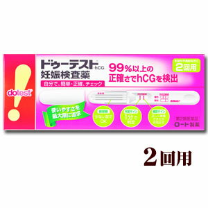 　妊娠検査薬（第2類医薬品） 　自分で、簡単・正確チェック 　99％以上の正確さでhCGを検出「ドゥーテスト・hCG」は尿中のhCGを検出する、簡単で使いやすい形の一般用妊娠検査薬です。○朝・昼・夜いつの尿でも検査可能○生理予定日の約1週後から検査可能○1分でわかりやすい判定○2秒でしっかり尿をキャッチします。○採尿部が大きいためかけやすく、尿がハネにくい構造です。○確認サインで、正しく検査できたかお知らせします。○判定方法がスティックにも記載されているので便利です。○キャップを後ろにつけて、スティックの長さを伸ばせます。○99％以上の正確さで、hCGを検出します。○約1分で判定できます。☆一般的名称：一般用ヒト絨毛性性腺刺激ホルモンキット）【使用方法】●検査ができる時期生理予定日のおおむね1週間後から検査できます。また、朝、昼、夜、どの時間帯の尿でも検査できます。※確定診断は必ず医師にご相談ください。この検査薬は、妊娠の早期発見の補助として用いるものです。【成分・分量】（テストスティック1本中）●抗hCG抗体（ウサギ）液…1uL●金コロイド標識抗hCG・モノクロナール抗体（マウス）液…33uL【妊娠の早期発見の重要性】妊娠初期は胎児の脳や心臓などの諸器官が形成されるとても重要な時期であり、胎児が外からの影響を受けやすい時期でもあります。したがって、妊娠しているかどうかをできるだけ早く知り、栄養摂取や薬の使用に十分気をつけるとともに、飲酒、喫煙、風疹などの感染症や放射線照射などを避けることが、胎児の健全な発育と母体の健康のためにとても大切なのです。【使用上の注意】してはいけないこと●検査結果から、自分で妊娠の確定診断をしないでください。・ 判定が陽性であれば妊娠している可能性がありますが、正常な妊娠かどう　　かまで判別できませんので、できるだけ早く医師の診断を受けてください。・ 妊娠の確定診断とは、医師が問診や超音波検査などの結果から総合的に　　妊娠の成立を診断することです。【相談すること】1． 不妊治療を受けている人は使用前に医師にご相談ください。2． 判定が陰性であっても、その後生理が始まらない場合には、再検査をするか、または医師にご相談ください。【検査時期に関する注意】1.生理周期が順調な場合生理予定日のおおむね1週間後から検査ができます。しかし妊娠の初期では、人によってはまれにhCGがごく少ないこともあり、陰性や不明瞭な結果を示すことがあります。このような結果がでてから、およそ1週間たってまだ生理が始まらない場合には、再検査をするか、または医師にご相談ください。2.生理周期が不規則な場合前回の周期を基準にして予定日を求め、おおむねその1週間後に検査してください。結果が陰性でもその後生理が始まらない場合には、再検査をするか、または医師にご相談ください。3.その他の注意使用後のテストスティックは、プラスチックゴミとして各自治体の廃棄方法に従い廃棄してください。【使用目的】尿中のヒト絨毛性性腺刺激ホルモン（hCG）の検出（妊娠の検査）【販売名】　ドゥーテスト.hCG （2回用） （第2類医薬品） 妊娠検査薬（一般ヒト絨毛性性腺刺激ホルモンキット【内容】　テストスティック　2本【販売】　ロート製薬株式会社 お問合せ先：お客様安心サポートデスク お気軽にお問い合わせください。女性スタッフが丁寧にお応えします。 TEL：0120-373-610　受付：9〜18時（土、日、祝日を除く）リスク区分：第2類医薬品使用期限：使用期限まで一年以上の商品をお送りします。区分日本製・広告文責昭和薬品（株） 03-3254-4425※モニターの設定や部屋の照明等により実際の商品と色味が異なる場合がございます。※パッケージデザイン等は予告なく変更されることがあります。JANコード 4987241200979