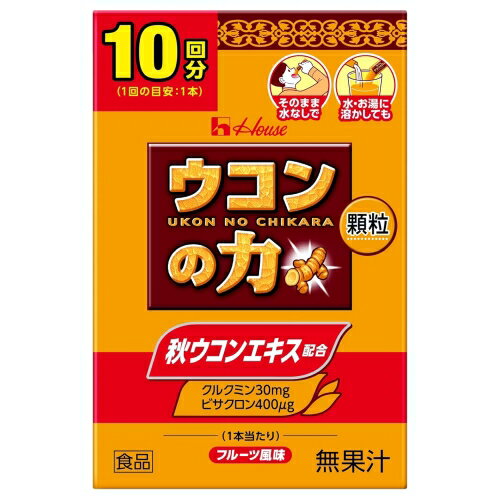 ハウス ウコンの力 顆粒 10本入 (携帯に便利なスティックタイプ)