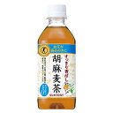 【特定保健用食品】サントリー 胡麻麦茶 350mL 24本(1ケース) (血圧)