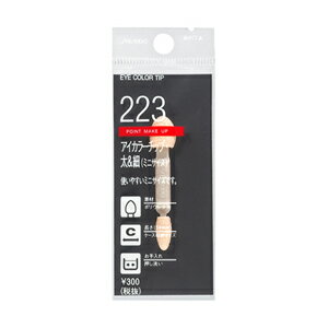 SHISEIDO EYE COLOR TIP (MINI SIZE) 223携帯に便利なサイズのアイカラーチップケースに収納しやすいサイズで、まぶたにやさしい2種類の太さのちがうチップが両端についています。種類：チップ・ブラシ＜使用方法＞広く描きたいときは太いチップ、ラインのように描きたいときは細かいチップを使ってぼかします。＜ワンポイントテクニック＞まぶた全体に仕上げるときは、まずアイカラーを上まぶたの中央に置き、放射線状に広げると、きれいに仕上がります。下まぶたにのせるときは、チップの先端を使います。ラインを描く際にはチップの先端を使い、目尻から目頭に向かってのばすときれいに仕上がります。＜お手入れ方法＞チップが汚れたときは、ぬるま湯に中性洗剤をうすく溶かしたなかで、軽く押し洗いをします。十分すすいで水気をきり、日かげでよく乾かしてからお使いください。＜使用上の注意＞使い心地や仕上がりが悪くなった場合は、新しいチップをお求めください。販売名資生堂 アイカラーチップ・太＆細（ミニサイズ） 223内容量6個生産国中国発売元株式会社 資生堂※モニターの設定や部屋の照明等により実際の商品と色味が異なる場合がございます。※パッケージデザイン等は予告なく変更されることがあります。JANコード 4901872637218