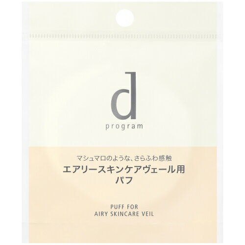 d program PUFF FOR AIRY SKINCARE VEIL　マシュマロのような、さらふわ感触 専用パフマシュマロのような、さらふわ感触。dプログラム エアリースキンケアヴェール専用のさらふわ感触のパフです。＜使用上の注意＞◇パフが汚れるとおしろいがつきにくくなりますので、いつも清潔にしてお使いください。◇パフが汚れたときは、ぬるま湯に中性洗剤をうすく溶かして軽く押し洗いをし、洗剤が残らないように十分すすいだ後、水気をきり、日かげでよく乾かしてからお使いください。◇使い心地や仕上がりが悪くなった場合は、新しいパフをお求めください。販売名dプログラム エアリースキンケアヴェール用 パフ区分化粧品発売元株式会社 資生堂インターナショナル製造販売元株式会社 資生堂広告文責昭和薬品株式会社連絡先電話番号 03-3254-4425※モニターの設定や部屋の照明等により実際の商品と色味が異なる場合がございます。※パッケージデザイン等は予告なく変更されることがあります。JANコード 4514254099506