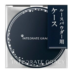 INTEGRATE GRACY Loose Powder Case　インテグレート グレイシィのルースパウダー専用ケースインテグレート グレイシィのルースパウダーをセットできる、専用ケースです。種類：ケース＜使用方法＞別売りの入れ替え用ルースパウダー(レフィル）をケースに移してお使いください。入れ替え方法は、レフィルの袋裏面をお読みください。＜使用上の注意＞キャップの開閉がきちんとできなくなった場合は、新しいルースパウダー用ケースをお求めください。乳幼児の手の届かないところに置いてください。販売名インテグレート グレイシィ ルースパウダー ケース生産国日本発売元資生堂フィティット株式会社※モニターの設定や部屋の照明等により実際の商品と色味が異なる場合がございます。※パッケージデザイン等は予告なく変更されることがあります。JANコード 4901872072873