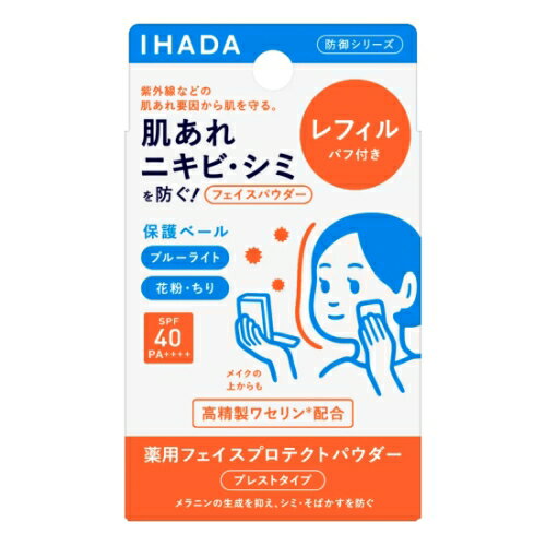 資生堂 IHADA イハダ 薬用フェイスプロテクトパウダー レフィル 9g パフ付き 医薬部外品 (プレストタイプ)