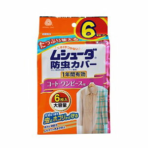 エステー ムシューダ 防虫カバー 1年間有効 コート・ワンピース用 6枚入