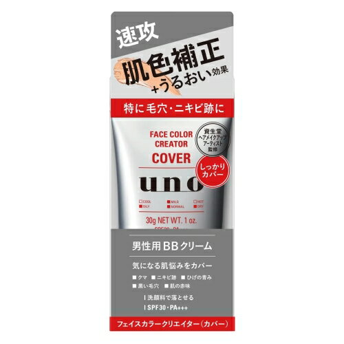 【製造終了品】資生堂 uno ウーノ フェイスカラークリエイター カバー 30g SPF30・PA+++ (男性用BBクリーム)