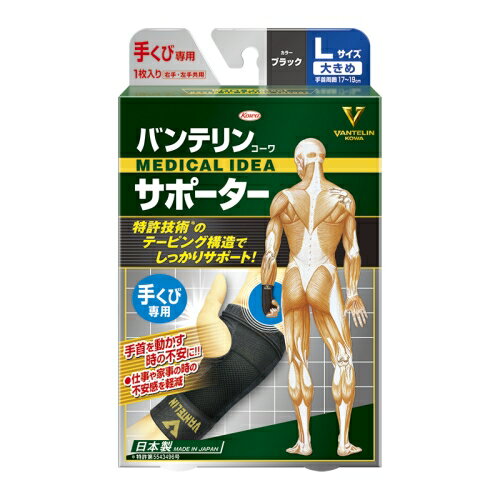 Rakuten - 興和 バンテリンコーワ サポーター 手くび専用 ブラック 大きめ Lサイズ 左右共用 1枚入り