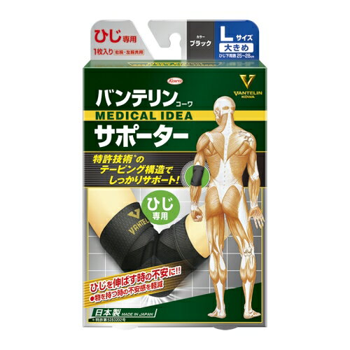 興和 バンテリンコーワ サポーター ひじ専用 ブラック 大きめ Lサイズ 左右共用 1枚入り 興和 バンテリンコーワ サポーター ひじ専用 ブラック 大きめ Lサイズ 左右共用 1枚入り