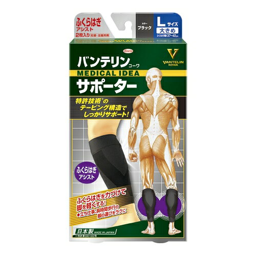 Rakuten - 興和 バンテリンコーワ サポーター ふくらはぎアシスト ブラック 大きめ Lサイズ 左右共用 2枚入り