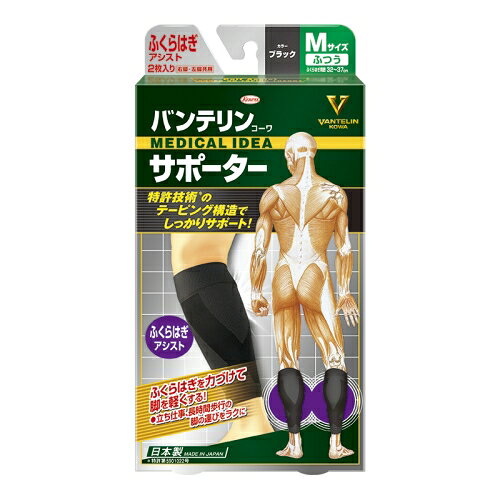 Rakuten - 興和 バンテリンコーワ サポーター ふくらはぎアシスト ブラック ふつう Mサイズ 左右共用 2枚入り
