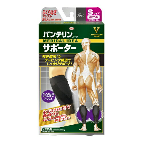 Rakuten - 興和 バンテリンコーワ サポーター ふくらはぎアシスト ブラック 小さめ Sサイズ 左右共用 2枚入り