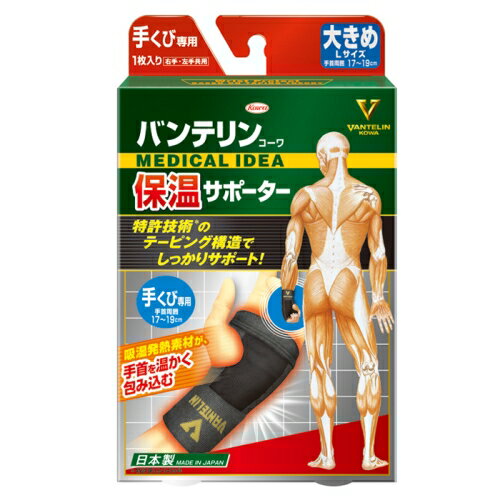 興和 バンテリンコーワ 保温サポーター 手くび専用 ブラック 大きめ Lサイズ 左右共用 1枚入り