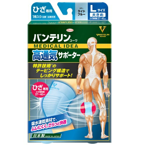 興和 バンテリンコーワ 高通気サポーター ひざ専用 ライトブルー 大きめ Lサイズ 左右共用 1枚入り