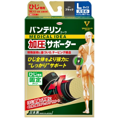 樂天商城 - 興和 バンテリンコーワ 加圧サポーター ひじ専用 ブラック 大きめ Lサイズ 左右共用 1枚入り