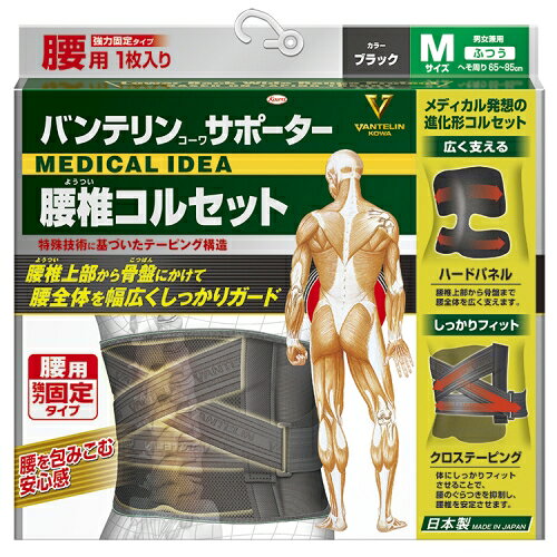 Rakuten - 興和 バンテリンコーワ サポーター 腰椎コルセット ブラック ふつう Mサイズ 男女兼用 1枚入り