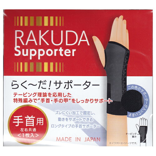 樂天商城 - らく〜だ！手首サポーター ブラック Mサイズ 左右共用1枚入り 2個セット 日本製 ジーズ