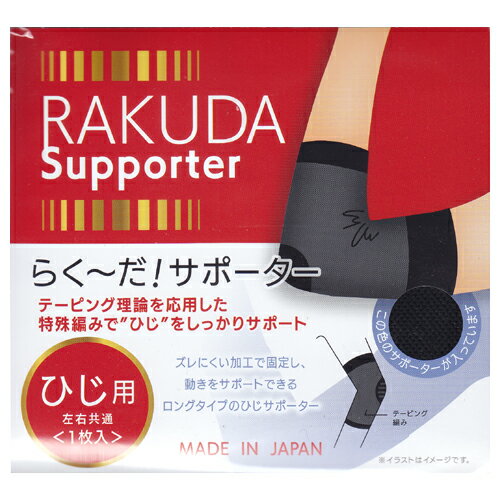 Rakuten - らく〜だ！ひじサポーター ブラック Mサイズ 左右共用1枚入り 日本製 ジーズ