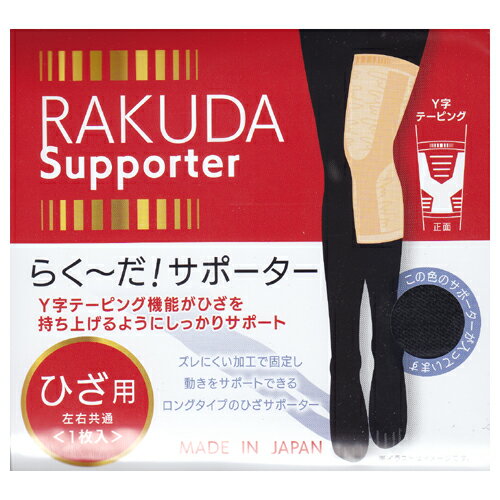 G's RAKUDA Supporter KNEEスポーツ・メディカル・ヘルス用のサポーターを昭和11年から作り続けています。日本の老舗メーカーが考えた『自信のサポーター』です。Y字テーピング機能がひざを持ち上げるようにしっかりサポートズレにくい加工で固定し、動きをサポートできるロングタイプのひざサポーターサイズ：ひざ頭周囲 M/32〜38cm・L/36〜42cm材質：ポリエステル・ポリウレタン●Y字型テーピングラインひざ（ひざのお皿）・ひざ下・膝蓋靭帯（ひざ下の靭帯）を保護・固定し、ひざ関節を安定させて動きをサポートします。●通気性・フィット性の良い編み設計ソフトで薄いため汗などからくるムレを抑制します。ひざをしっかり包み込み、ひざの曲げ伸ばしがスムーズになります。●ズレにくい加工関節の動きにしなやかにフィットし、適度な締め付けでサポーターのズレを軽減します。●ロングタイプひざ関節だけでなく、大腿四頭筋までトータルサポートしてひざ関節を安定させます。＜着用方法＞●スリットラインの方から脚を通してください。●ひざの皿を下から支えるようにY字型の編みの位置を合わせ、脚を伸ばした状態でたるみがないように調整してください。※サイズの選び方は、イス等に座りひざを軽く曲げた状態でひざ頭の周囲を測ってください。2つのサイズに該当する人は大きい方をおすすめします。＜着用時の注意＞●体に異常を感じた場合には直ちに使用を中止してください。また、以下の症状をお持ちの方は使用をお控えください。○捻挫、骨折、靭帯損傷等で患部に腫れ、強い痛み等の異常のある方。○末梢血行障害がある方。○着用部位に傷、はれもの、湿疹等の異常がある方。○慢性皮膚炎や化繊・ゴム素材によるアレルギー体質の方。●ひざ専用サポーターなので、ひざ以外の場所へは使用しないでください。●サイズの合わないものは使用しないでください。●肌に直接着用してください。●着衣位置がズレると、適正な機能が得られませんのでご注意してください。●機能のあらわれ方には個人差があります。●就寝中には使用しないでください。●弾性繊維を使用している関係上、商品ごとに若干の寸法違いが生じることがありますが、着用上全く問題ございません。販売名らく〜だ！ひざサポーター ブラック Lサイズ内容量左右共用・1枚入り×2個セット生産国日本発売元株式会社ジーズ※モニターの設定や部屋の照明等により実際の商品と色味が異なる場合がございます。※パッケージデザイン等は予告なく変更されることがあります。JANコード 4573364370370