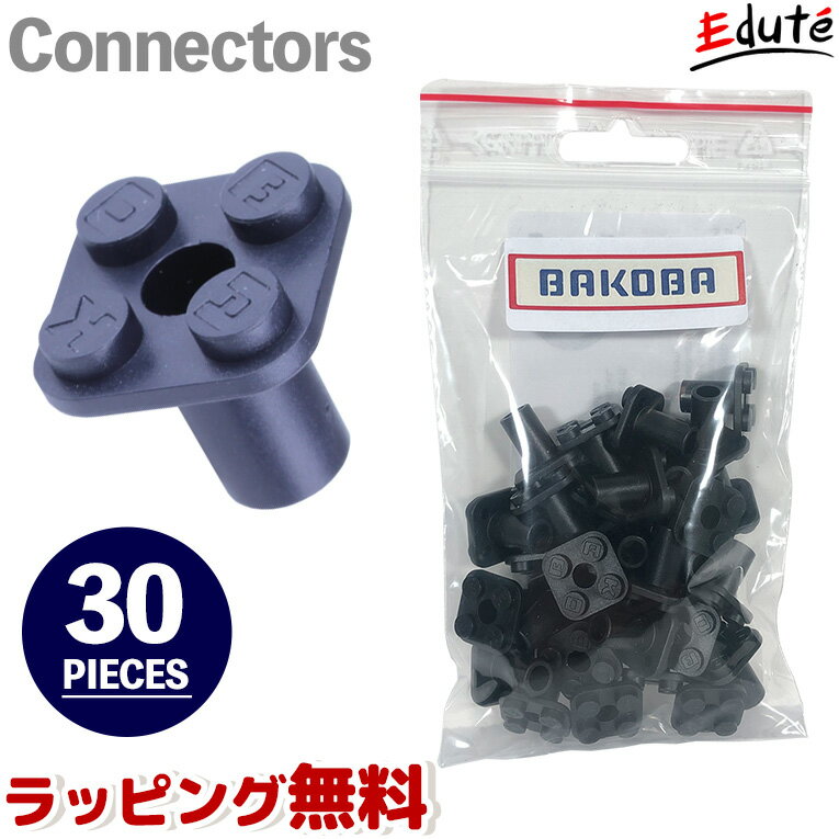 レゴブロックと一緒に遊べる BAKOBA バコバ コネクター30P | 男 室内 遊び おもちゃ 3歳 誕生日プレゼント 男の子 女 知育玩具 プレゼント 積み木 5歳 6歳 4歳 つみき 幼児 ブロック 子供 小学生 女の子 組み立て 孫 知育