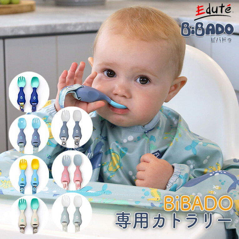 Bibado ハンドカトラリー スプーン フォーク | ビバドゥ 食器 男 女 赤ちゃん 離乳食 エプロン BLW 食事 0歳 1歳 2歳 ベビーグッズ 男の子 女の子 プレゼント ベビー 子供 幼児 カトラリーセット カトラリー 保育園 食事スタイ ベビー用品 出産祝い ギフト 練習