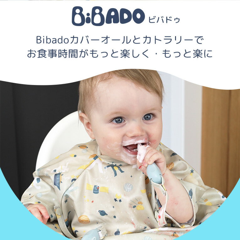 セットで買うとお得★Bibado お食事エプロン 半袖 カトラリーセット スペースアドベンチャー | ビバドゥ カバーオール ビブ スタイ 男 女 赤ちゃん 離乳食 エプロン BLW 食事 お食い初め 0歳 1歳 2歳 持ち運び 食事用エプロン 保育園 ベビー 子供 出産祝い ギフト スプーン