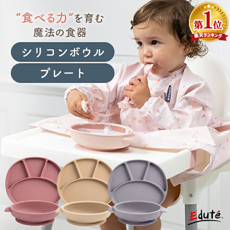 乐天商城 - 【期間限定P5倍 | お買い物マラソン】離乳食 食器 シリコン ボウル プレート 吸盤 ベビー食器 ひっくり返らない食器 ビバドゥ Bibado エデュテ シリコン くっつく お皿 ワンプレート 小鉢 すくいやすい 手づかみ食べ BLW 6ヶ月 1歳 出産祝い 男の子 女の子 プレゼント