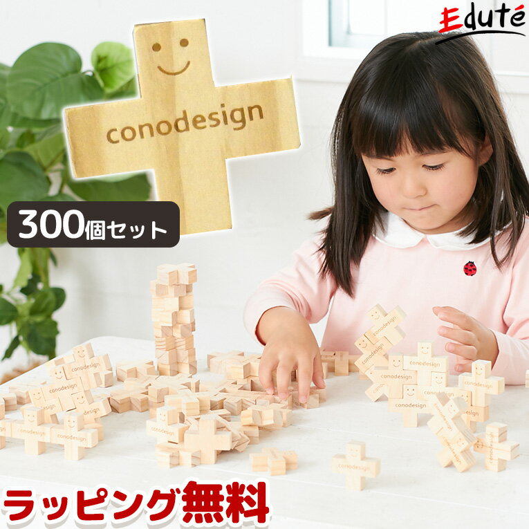 積み木 conoブロック 300ピース | おもちゃ 誕生日 プレゼント 知育玩具 3歳 男の子 4歳 赤ちゃん 女の子 つみき ベビー キッズ 安全 日本製 3才 ギフト 4才 積木 5歳 6歳 7歳 子供 ブロック 保育園 誕生日プレゼント 知育おもちゃ 幼児 幼児オモチャ 子供玩具 ブロック玩具