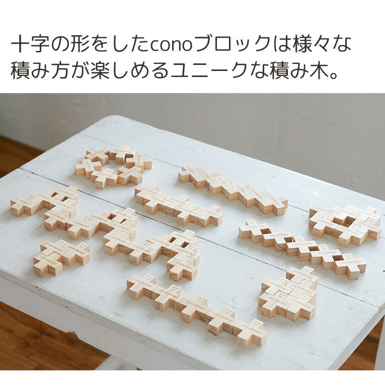 積み木 conoブロック 300ピース | おもちゃ 誕生日 プレゼント 知育玩具 3歳 男の子 4歳 赤ちゃん 女の子 つみき ベビー キッズ 安全 日本製 3才 ギフト 4才 積木 5歳 6歳 7歳 子供 ブロック 保育園 誕生日プレゼント 知育おもちゃ 幼児 幼児オモチャ 子供玩具 ブロック玩具