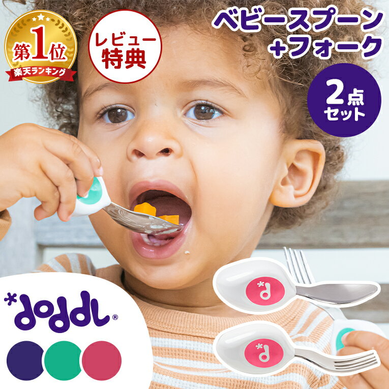 ベビー食器 ベビー用（幼児用）スプーン フォーク 幼児でも正しい持ち...