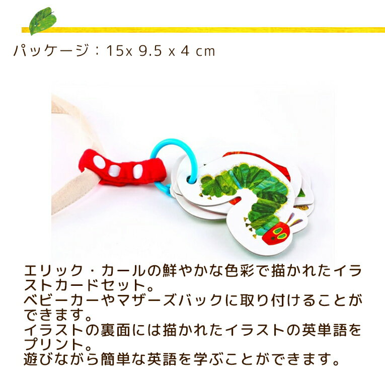 はらぺこあおむし ストローラーカード| エリックカール おもちゃ グッズ 0歳 0才 1歳 1才 絵本 お出かけ フラッシュカード ベビーカー 誕生日 男の子 女の子 子供 幼児 誕生日プレゼント プレゼント 一歳 1歳半 孫 男 女 カード 英語 初節句 お祝い こどもの日 乳児 子供の日