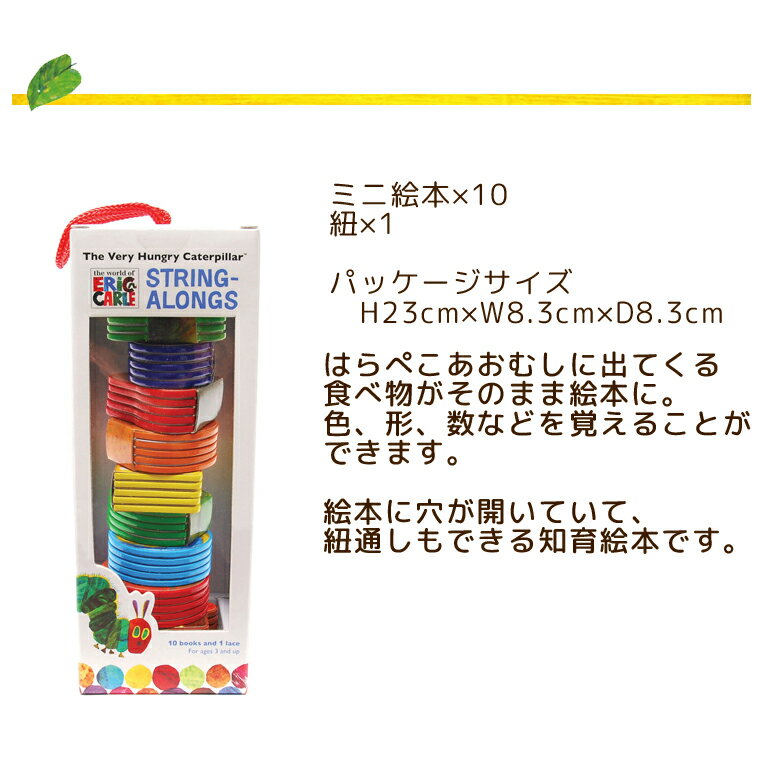はらぺこあおむし ストリングブック | エリックカール おもちゃ グッズ 誕生日 男 女 知育玩具 おもちゃ 誕生日プレゼント 赤ちゃん 3歳 一歳 出産祝い 男の子 紐通し 1歳半 幼児 子供 女の子 ベビー グッズ 0歳 1歳児 ひもとおし ギフト 絵本 プレゼント 玩具 3才 こども