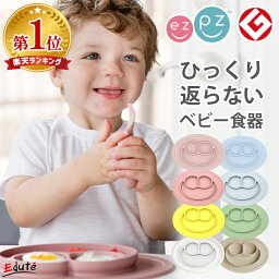 イージーピージー ベビー食器 離乳食 食器 ezpz イージーピージー ミニマット | お食事プレート ワンプレート 持ち運び ベビー食器 ひっくり返らない 出産祝い 男の子 女の子 お食事プレート 赤ちゃん 手づかみ食べ シリコン フォーク スプーン 誕生日 プレゼント すくいやすい お皿 ギフト