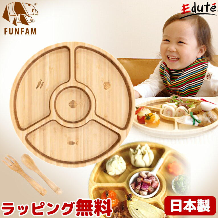 【正規品】バランサーセット ベビー食器 日本製 FUNFAM ファンファン │ 竹食器 離乳食食器 赤ちゃん 出産祝い 誕生日 プレゼント ギフト 男の子 女の子 安全 お祝い 子ども用 竹製食器 スプーン フォーク カトラリーのサムネイル
