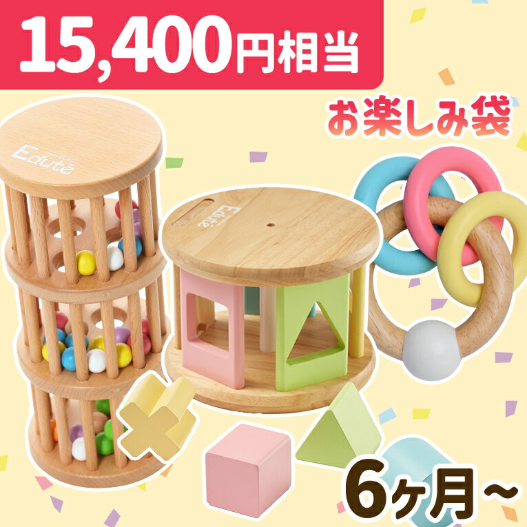 エデュテ 積み木 【15400円相当】4400円もお得★福袋 知育玩具 1歳 型はめパズル 木のおもちゃ カラカラ 木製 赤ちゃん キッズ ベビー 誕生日プレゼント 0歳 男の子 女の子 音のなるおもちゃ ラトル