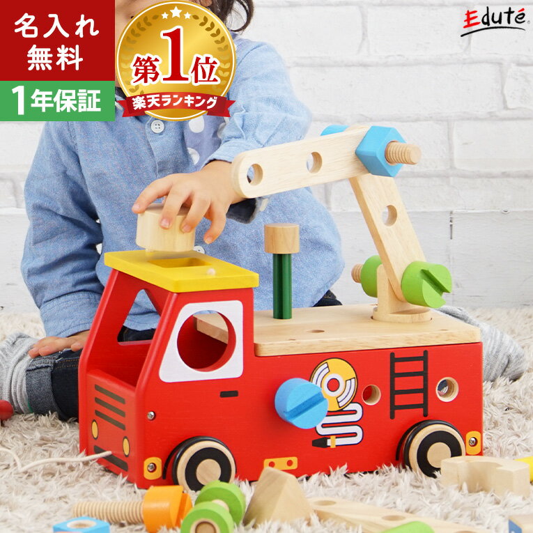 木のおもちゃ 車 名入れ 無料 アクティブ消防車 | 2歳 3歳 消防車 乗り物 赤ちゃん おもちゃ 知育玩具 誕生日プレゼント 知育 誕生日 クリスマス プレゼント 大工さん 大工 工具 男の子 女の子 積み木 型はめパズル 出産祝い 木製 しょうぼう車 ハンマー プルトイ 子供