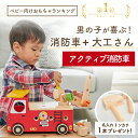 【1年保証】 木のおもちゃ 車 名入れ 無料 アクティブ消防車 アイムトイ 2歳 3歳 消防車 乗り物 赤ちゃん おもちゃ 知育玩具 誕生日プレゼント 知育 誕生日 プレゼント 大工さん 大工 工具 男の子 女の子 積み木 型はめパズル 出産祝い 木製 しょうぼう車 ハンマー 2