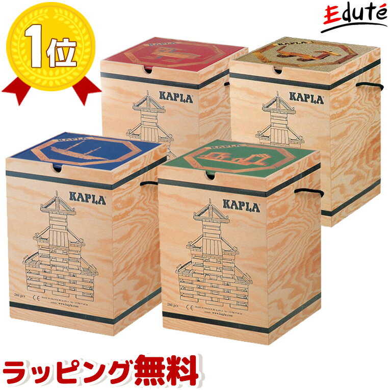 【25日限定★抽選で最大100％ポイントバック】 カプラ KAPLA280 | 誕生日 1歳 男 室内 遊び おもちゃ 3歳 誕生日プレゼント 男の子 女 2歳 知育玩具 木のおもちゃ 赤ちゃん 1歳半 積み木 5歳 6歳 4歳 つみき 一歳 出産祝い 幼児 ブロック 0歳 子供 小学生 女の子 孫