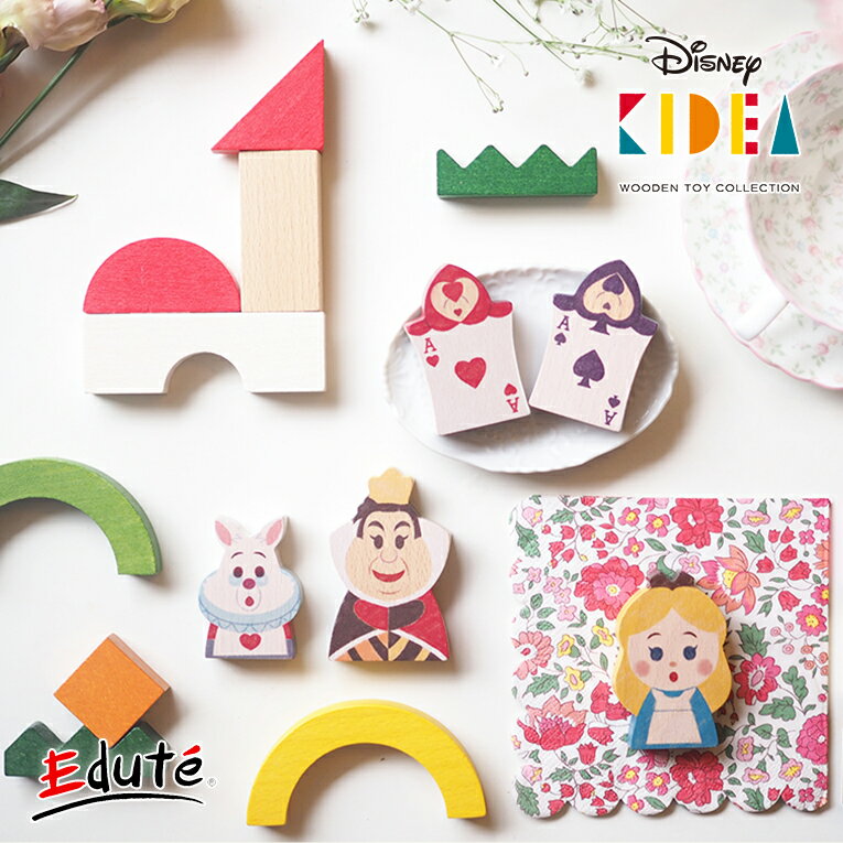正規品 Disney ディズニー キディア KIDEA&BLOCK/不思議の国のアリス | 積み木 木のおもちゃ 木製玩具 知育玩具 誕生…