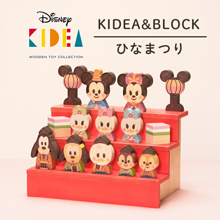 正規品 Disney ディズニー キディア KIDEA&BLOCK/ひなまつり| 積み木 木のおもちゃ 木製玩具 知育玩具 誕生日 プレゼント 1歳 2歳 1才 ギフト 女の子 男の子 ミッキー ミニー おもちゃ 子供 室内 遊び つみき 一歳 誕生日プレゼント 幼児 キッズ 積木 こどもの日 色 子供の日